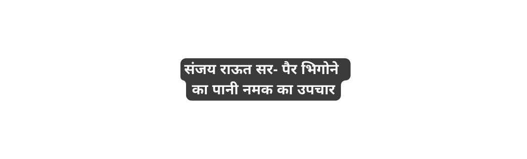 स जय र ऊत सर प र भ ग न क प न नमक क उपच र